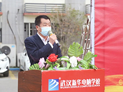 武漢新華電腦學(xué)校2022年秋季教學(xué)質(zhì)量季暨“新華杯”全國(guó)第十三屆互聯(lián)網(wǎng)職業(yè)技能大賽正式啟動(dòng)