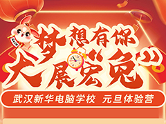 元旦來新華，夢想有你，大展宏“兔”！