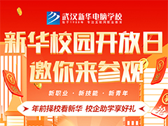【校園開放日】新年新氣象，武漢新華邀你來參觀啦！