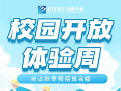武漢新華校園開放周，你想要的這里都有！