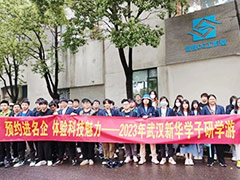 走出課堂，走進(jìn)企業(yè)，武漢新華學(xué)子前往企業(yè)參觀研學(xué)