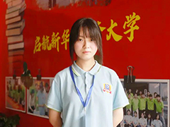 【我來新華上學(xué)啦】李夢琪：青春因拼搏而精彩，選擇新華，追夢不止！