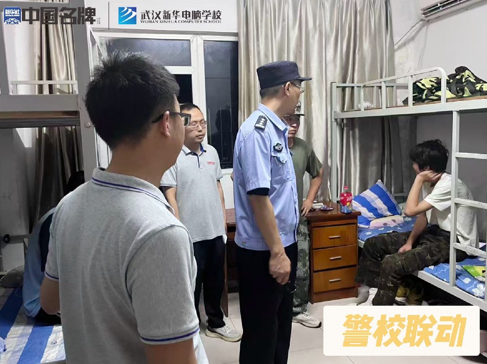 警校聯(lián)動(dòng)，共筑武漢新華電腦學(xué)校安全防線(xiàn)