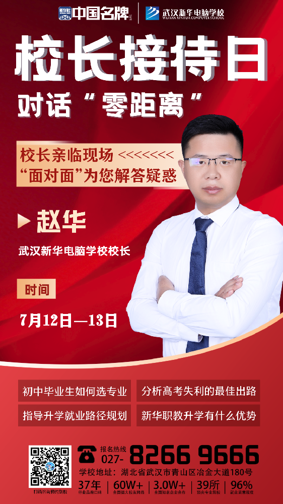 擇校有迷茫，校長來幫忙 | 武漢新華校長接待日來了！