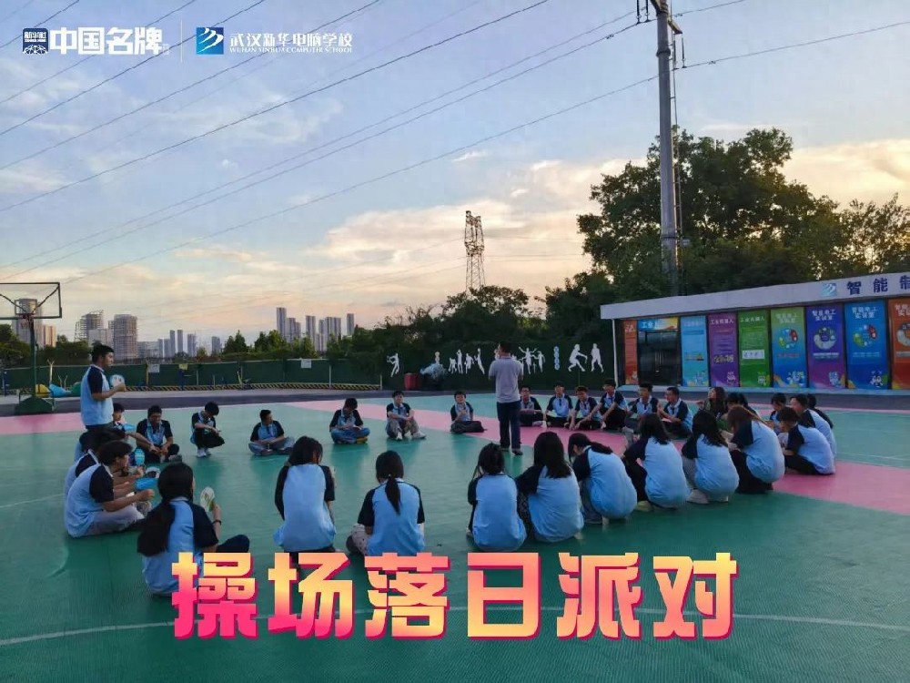 鈴響別走！武漢新華新生操場落日派對正開場！