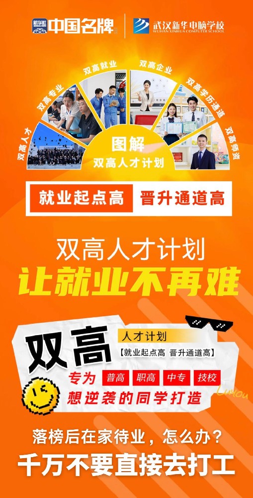 【雙高人才計(jì)劃】落榜/職高/中專/技校生的逆襲密碼，在武漢新華