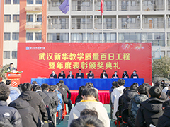 武漢新華教學(xué)質(zhì)量百日工程暨年度表彰頒獎(jiǎng)典禮圓滿舉行