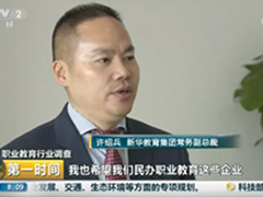 34年領(lǐng)跑 新華的人才培養(yǎng)模式被點贊